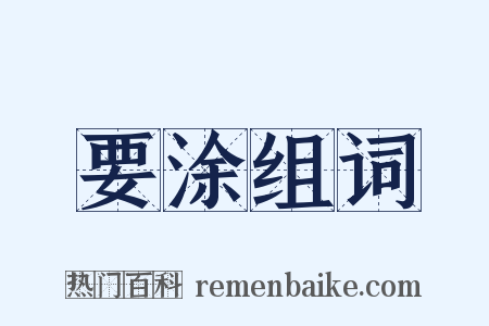 要涂组词是什么意思的图片